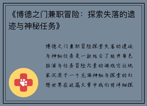 《博德之门兼职冒险：探索失落的遗迹与神秘任务》