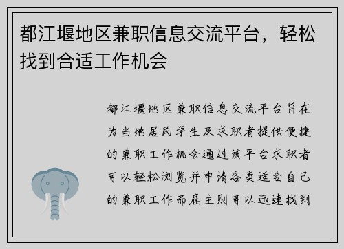 都江堰地区兼职信息交流平台，轻松找到合适工作机会