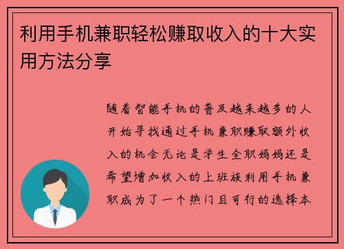 利用手机兼职轻松赚取收入的十大实用方法分享