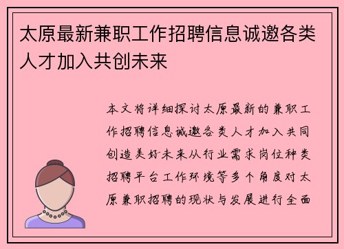 太原最新兼职工作招聘信息诚邀各类人才加入共创未来