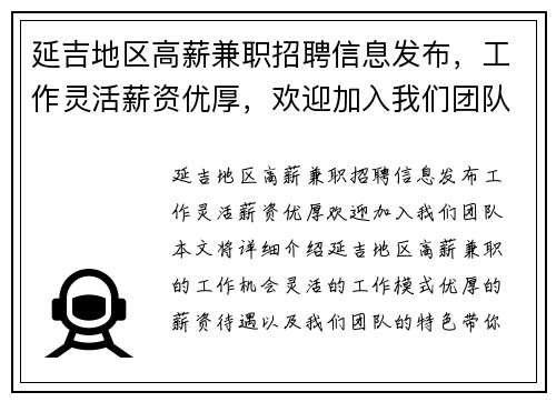 延吉地区高薪兼职招聘信息发布，工作灵活薪资优厚，欢迎加入我们团队