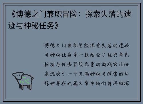 《博德之门兼职冒险：探索失落的遗迹与神秘任务》