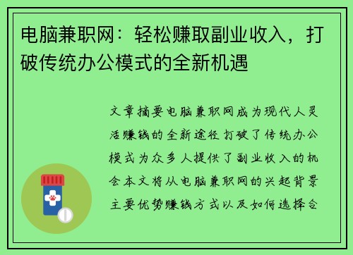 电脑兼职网：轻松赚取副业收入，打破传统办公模式的全新机遇