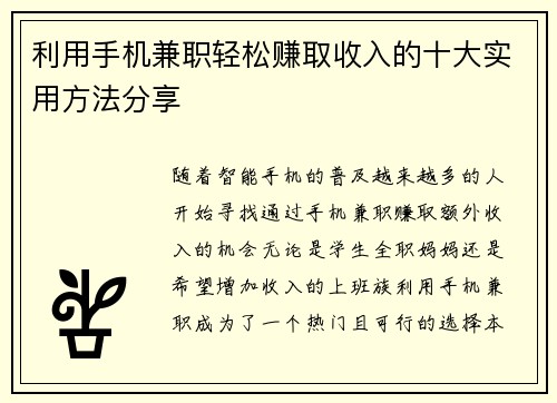利用手机兼职轻松赚取收入的十大实用方法分享