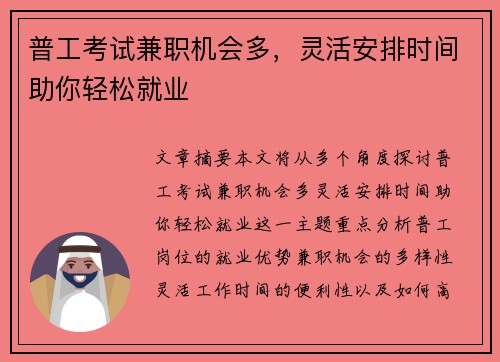 普工考试兼职机会多，灵活安排时间助你轻松就业