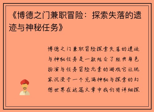 《博德之门兼职冒险：探索失落的遗迹与神秘任务》