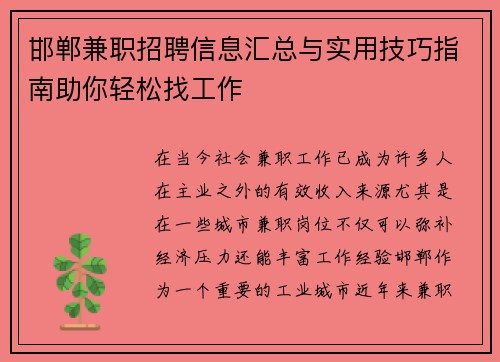 邯郸兼职招聘信息汇总与实用技巧指南助你轻松找工作