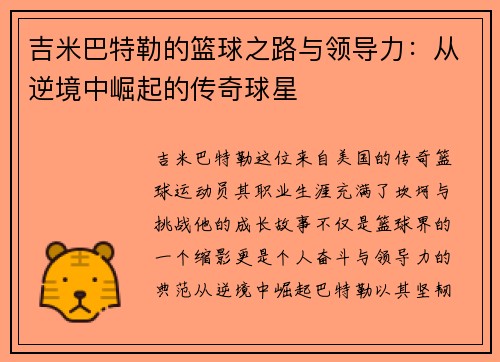吉米巴特勒的篮球之路与领导力：从逆境中崛起的传奇球星