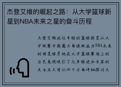 杰登艾维的崛起之路：从大学篮球新星到NBA未来之星的奋斗历程