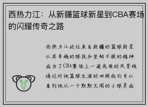 西热力江：从新疆篮球新星到CBA赛场的闪耀传奇之路