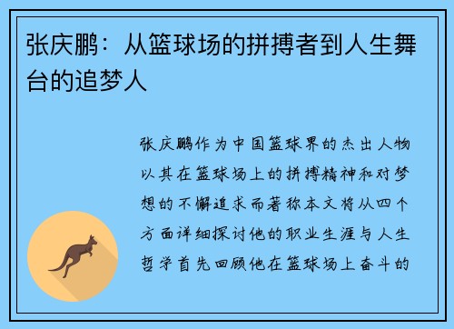 张庆鹏：从篮球场的拼搏者到人生舞台的追梦人