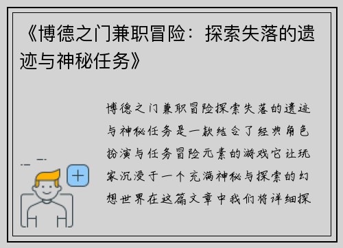 《博德之门兼职冒险：探索失落的遗迹与神秘任务》