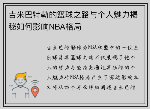 吉米巴特勒的篮球之路与个人魅力揭秘如何影响NBA格局