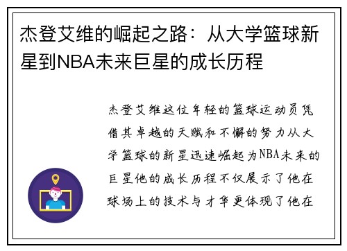 杰登艾维的崛起之路：从大学篮球新星到NBA未来巨星的成长历程