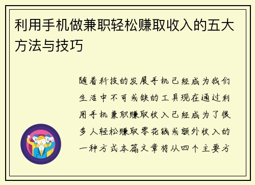 利用手机做兼职轻松赚取收入的五大方法与技巧