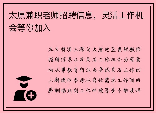 太原兼职老师招聘信息，灵活工作机会等你加入
