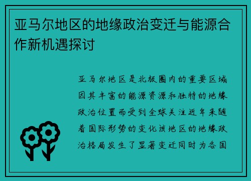 亚马尔地区的地缘政治变迁与能源合作新机遇探讨