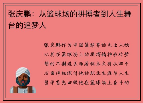 张庆鹏：从篮球场的拼搏者到人生舞台的追梦人