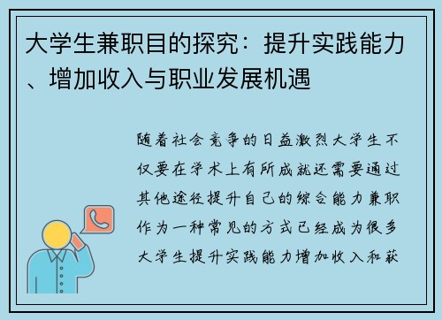 大学生兼职目的探究：提升实践能力、增加收入与职业发展机遇