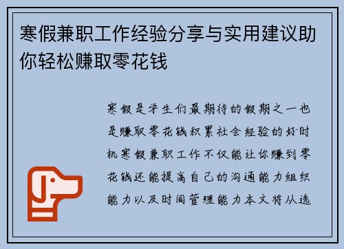 寒假兼职工作经验分享与实用建议助你轻松赚取零花钱
