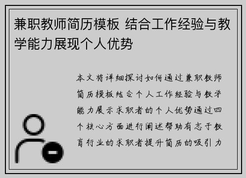 兼职教师简历模板 结合工作经验与教学能力展现个人优势