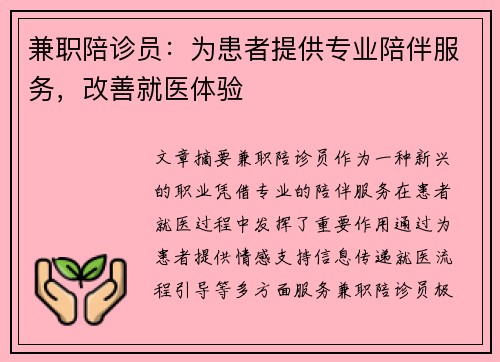 兼职陪诊员：为患者提供专业陪伴服务，改善就医体验