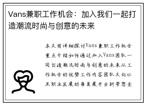 Vans兼职工作机会：加入我们一起打造潮流时尚与创意的未来