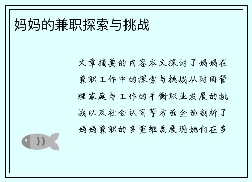 妈妈的兼职探索与挑战