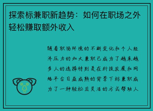 探索标兼职新趋势：如何在职场之外轻松赚取额外收入