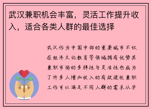 武汉兼职机会丰富，灵活工作提升收入，适合各类人群的最佳选择