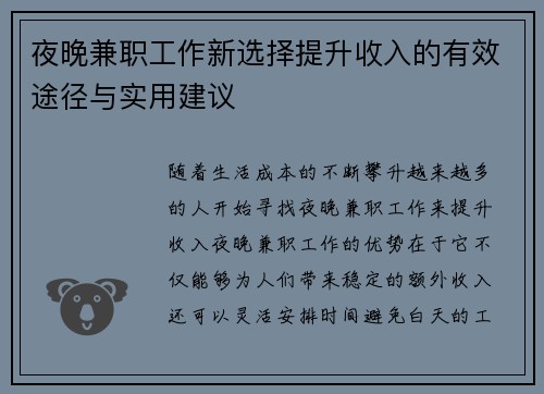 夜晚兼职工作新选择提升收入的有效途径与实用建议