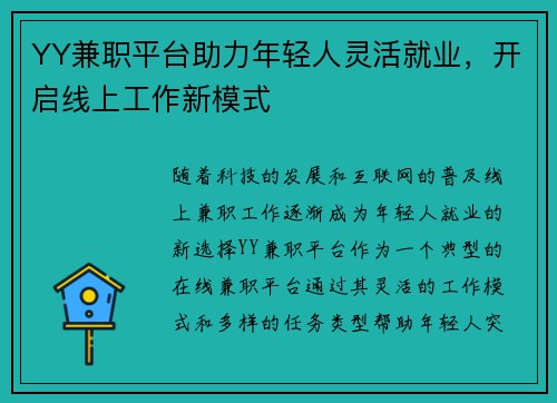 YY兼职平台助力年轻人灵活就业，开启线上工作新模式