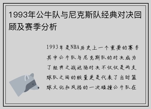 1993年公牛队与尼克斯队经典对决回顾及赛季分析