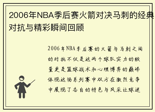2006年NBA季后赛火箭对决马刺的经典对抗与精彩瞬间回顾