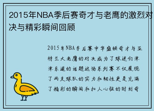 2015年NBA季后赛奇才与老鹰的激烈对决与精彩瞬间回顾