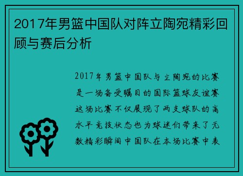 2017年男篮中国队对阵立陶宛精彩回顾与赛后分析