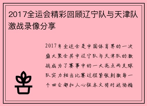 2017全运会精彩回顾辽宁队与天津队激战录像分享