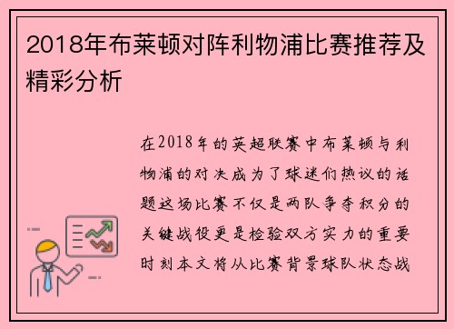 2018年布莱顿对阵利物浦比赛推荐及精彩分析