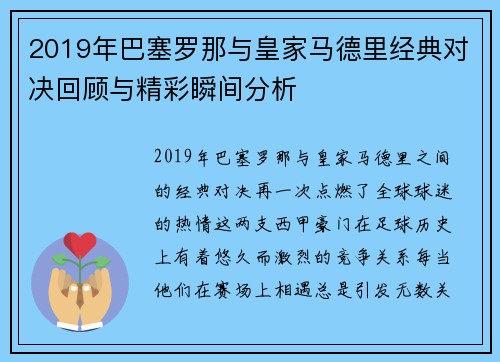 2019年巴塞罗那与皇家马德里经典对决回顾与精彩瞬间分析