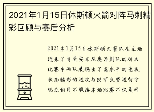 2021年1月15日休斯顿火箭对阵马刺精彩回顾与赛后分析