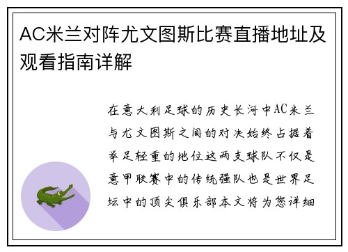 AC米兰对阵尤文图斯比赛直播地址及观看指南详解