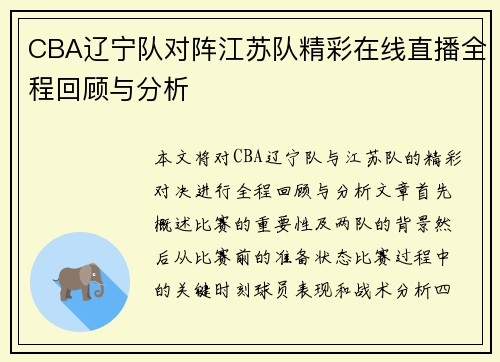 CBA辽宁队对阵江苏队精彩在线直播全程回顾与分析