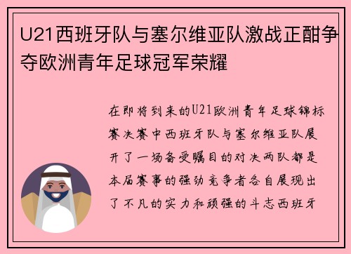 U21西班牙队与塞尔维亚队激战正酣争夺欧洲青年足球冠军荣耀