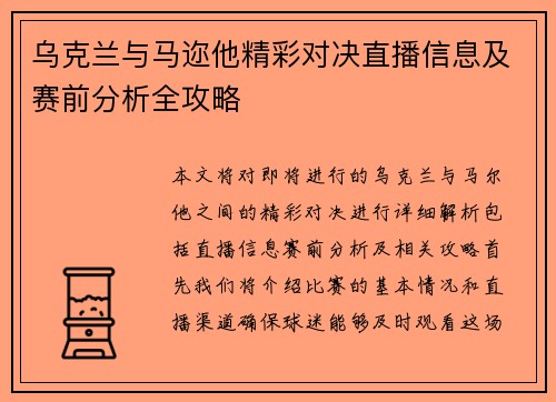 乌克兰与马迩他精彩对决直播信息及赛前分析全攻略