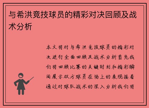 与希洪竞技球员的精彩对决回顾及战术分析