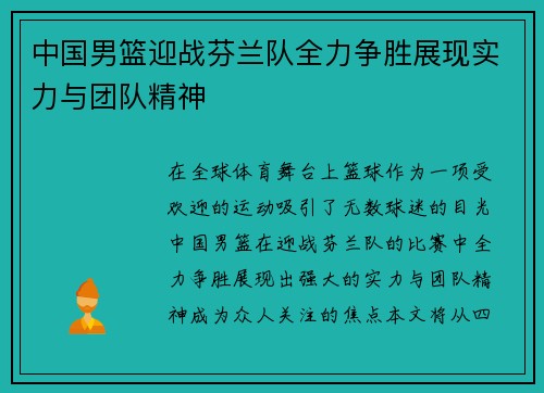 中国男篮迎战芬兰队全力争胜展现实力与团队精神