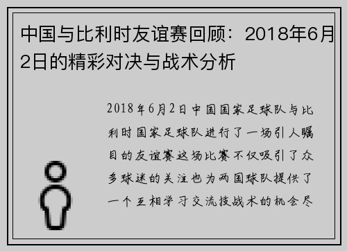 中国与比利时友谊赛回顾：2018年6月2日的精彩对决与战术分析