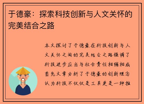 于德豪：探索科技创新与人文关怀的完美结合之路