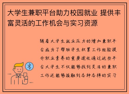 大学生兼职平台助力校园就业 提供丰富灵活的工作机会与实习资源