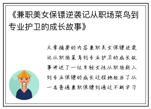《兼职美女保镖逆袭记从职场菜鸟到专业护卫的成长故事》